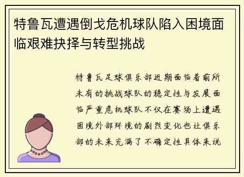 特鲁瓦遭遇倒戈危机球队陷入困境面临艰难抉择与转型挑战