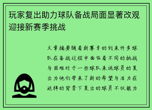 玩家复出助力球队备战局面显著改观迎接新赛季挑战