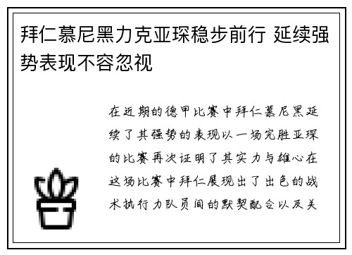 拜仁慕尼黑力克亚琛稳步前行 延续强势表现不容忽视