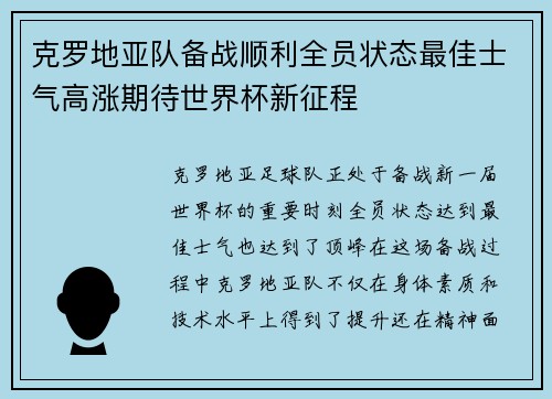 克罗地亚队备战顺利全员状态最佳士气高涨期待世界杯新征程