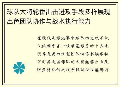 球队大将轮番出击进攻手段多样展现出色团队协作与战术执行能力