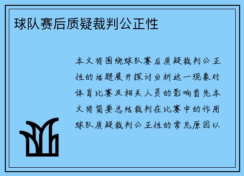 球队赛后质疑裁判公正性