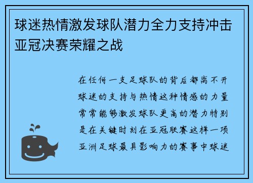 球迷热情激发球队潜力全力支持冲击亚冠决赛荣耀之战