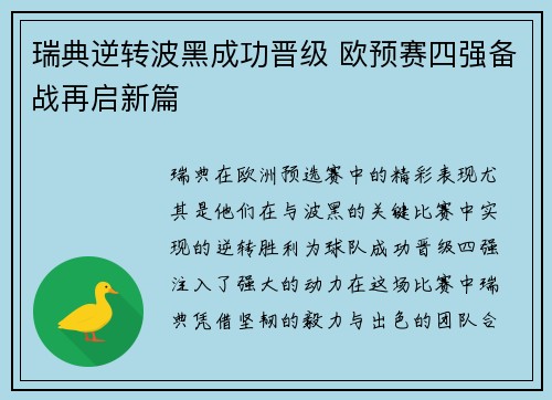 瑞典逆转波黑成功晋级 欧预赛四强备战再启新篇
