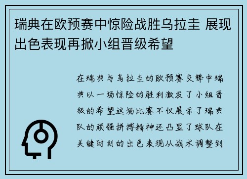 瑞典在欧预赛中惊险战胜乌拉圭 展现出色表现再掀小组晋级希望