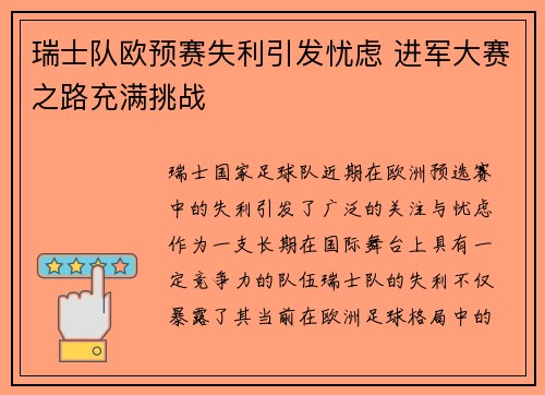 瑞士队欧预赛失利引发忧虑 进军大赛之路充满挑战