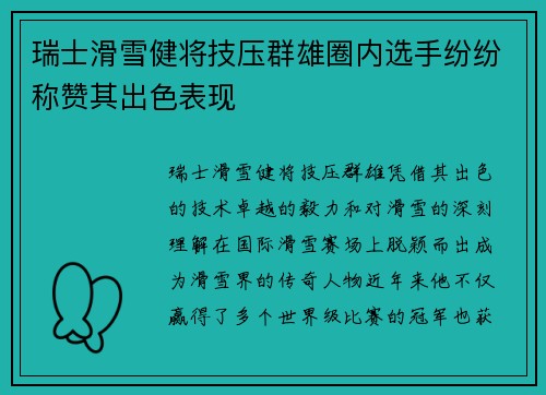 瑞士滑雪健将技压群雄圈内选手纷纷称赞其出色表现