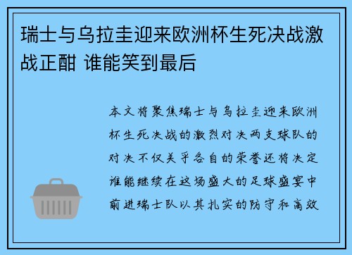 瑞士与乌拉圭迎来欧洲杯生死决战激战正酣 谁能笑到最后