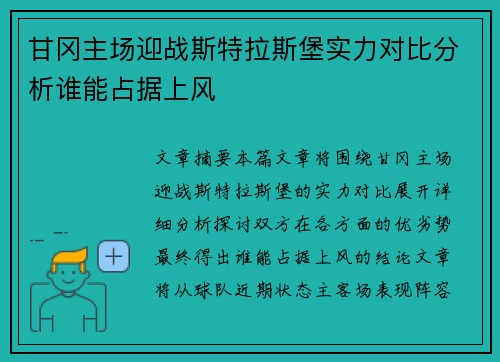 甘冈主场迎战斯特拉斯堡实力对比分析谁能占据上风
