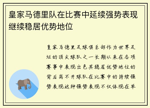 皇家马德里队在比赛中延续强势表现继续稳居优势地位
