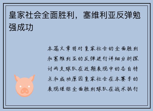 皇家社会全面胜利，塞维利亚反弹勉强成功