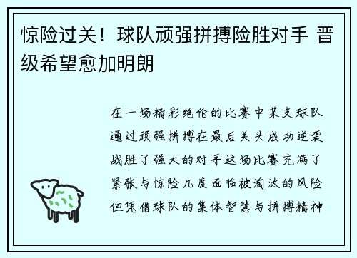 惊险过关！球队顽强拼搏险胜对手 晋级希望愈加明朗