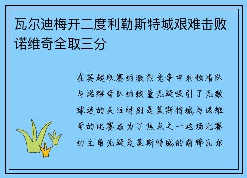 瓦尔迪梅开二度利勒斯特城艰难击败诺维奇全取三分