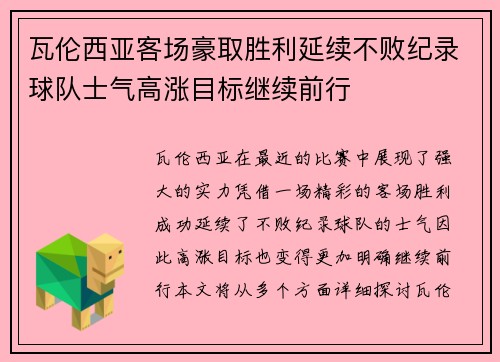 瓦伦西亚客场豪取胜利延续不败纪录球队士气高涨目标继续前行