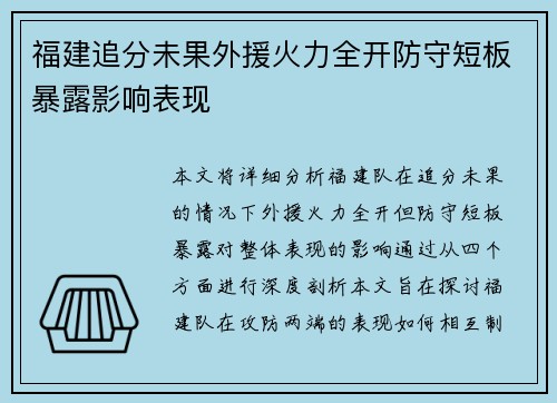 福建追分未果外援火力全开防守短板暴露影响表现