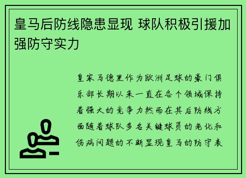皇马后防线隐患显现 球队积极引援加强防守实力
