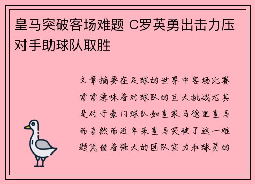 皇马突破客场难题 C罗英勇出击力压对手助球队取胜