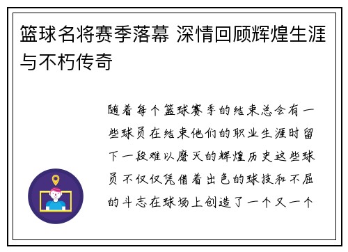 篮球名将赛季落幕 深情回顾辉煌生涯与不朽传奇