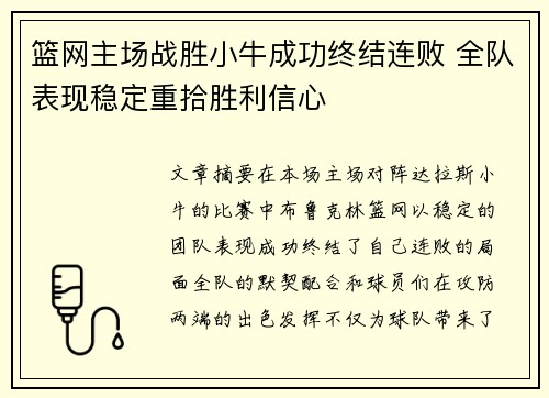 篮网主场战胜小牛成功终结连败 全队表现稳定重拾胜利信心