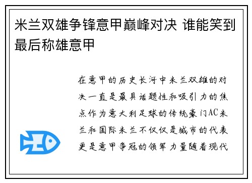 米兰双雄争锋意甲巅峰对决 谁能笑到最后称雄意甲