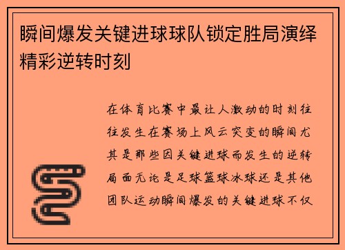 瞬间爆发关键进球球队锁定胜局演绎精彩逆转时刻