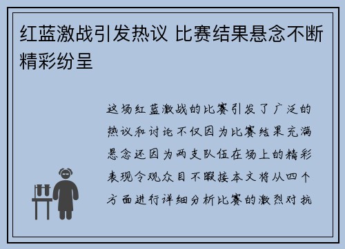 红蓝激战引发热议 比赛结果悬念不断精彩纷呈