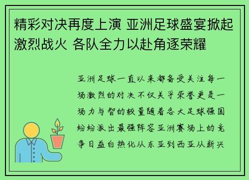 精彩对决再度上演 亚洲足球盛宴掀起激烈战火 各队全力以赴角逐荣耀