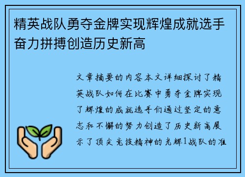 精英战队勇夺金牌实现辉煌成就选手奋力拼搏创造历史新高