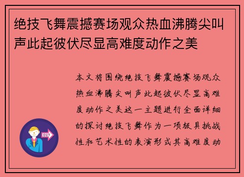 绝技飞舞震撼赛场观众热血沸腾尖叫声此起彼伏尽显高难度动作之美