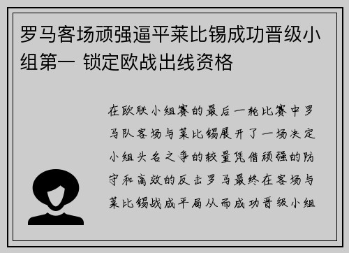 罗马客场顽强逼平莱比锡成功晋级小组第一 锁定欧战出线资格