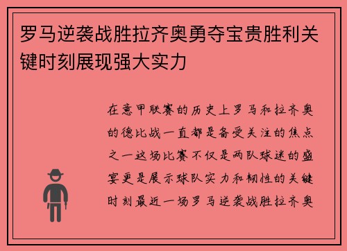 罗马逆袭战胜拉齐奥勇夺宝贵胜利关键时刻展现强大实力