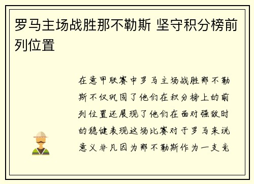 罗马主场战胜那不勒斯 坚守积分榜前列位置