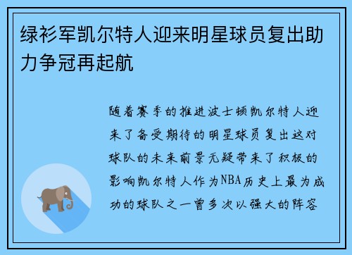 绿衫军凯尔特人迎来明星球员复出助力争冠再起航
