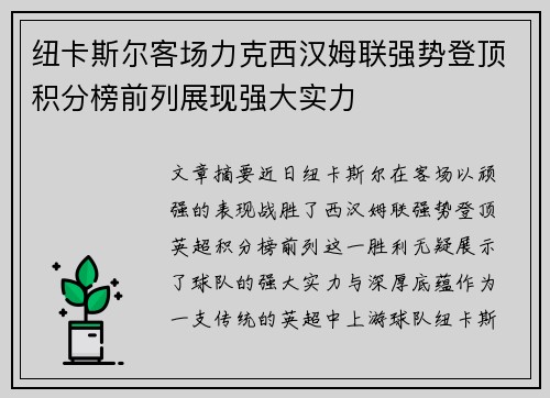 纽卡斯尔客场力克西汉姆联强势登顶积分榜前列展现强大实力