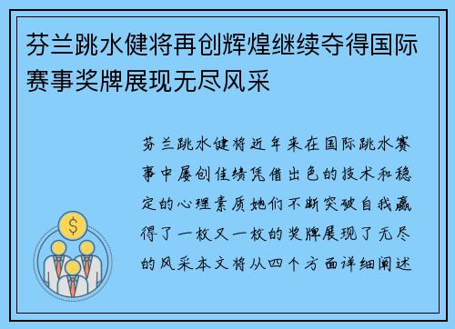 芬兰跳水健将再创辉煌继续夺得国际赛事奖牌展现无尽风采