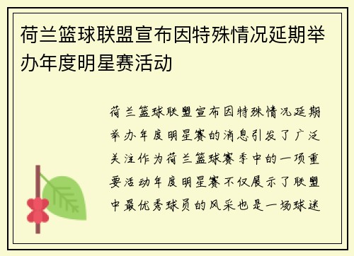 荷兰篮球联盟宣布因特殊情况延期举办年度明星赛活动