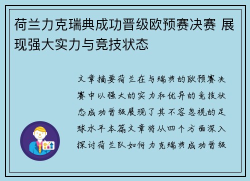 荷兰力克瑞典成功晋级欧预赛决赛 展现强大实力与竞技状态