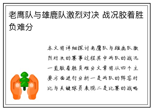老鹰队与雄鹿队激烈对决 战况胶着胜负难分
