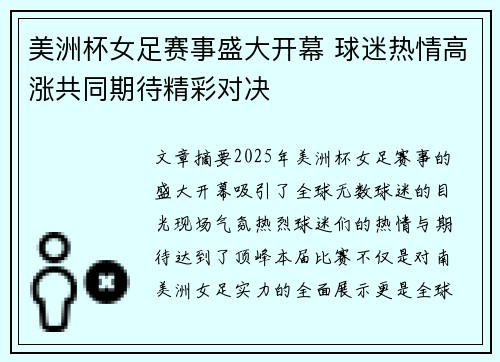 美洲杯女足赛事盛大开幕 球迷热情高涨共同期待精彩对决