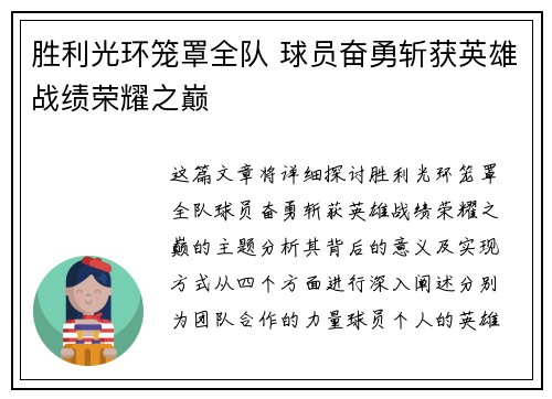 胜利光环笼罩全队 球员奋勇斩获英雄战绩荣耀之巅