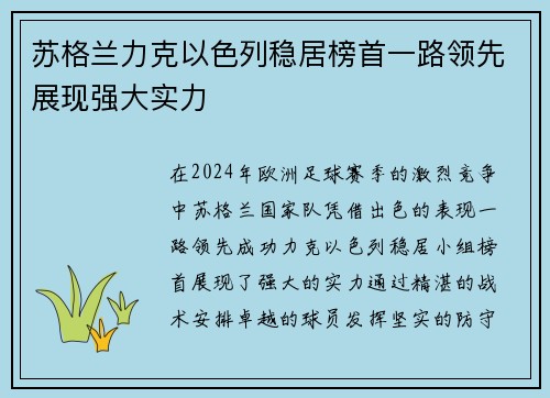 苏格兰力克以色列稳居榜首一路领先展现强大实力