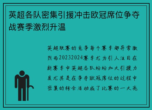 英超各队密集引援冲击欧冠席位争夺战赛季激烈升温