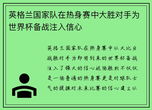 英格兰国家队在热身赛中大胜对手为世界杯备战注入信心