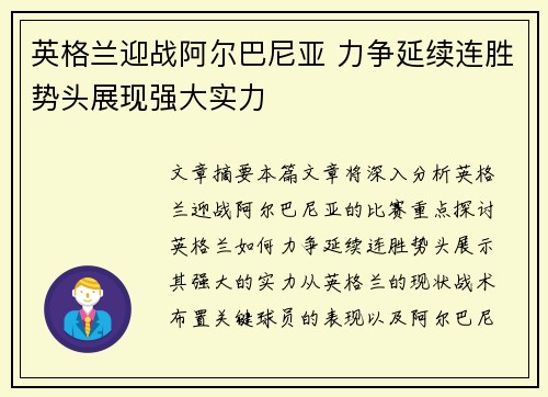 英格兰迎战阿尔巴尼亚 力争延续连胜势头展现强大实力