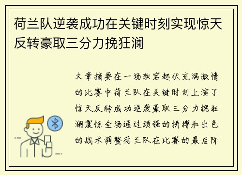 荷兰队逆袭成功在关键时刻实现惊天反转豪取三分力挽狂澜