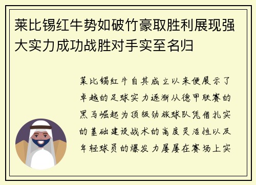 莱比锡红牛势如破竹豪取胜利展现强大实力成功战胜对手实至名归