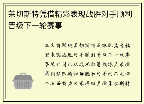 莱切斯特凭借精彩表现战胜对手顺利晋级下一轮赛事