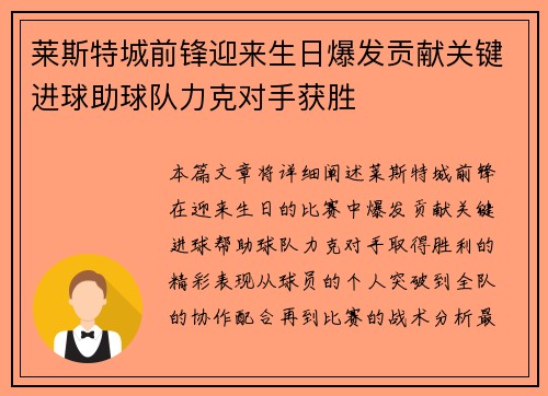 莱斯特城前锋迎来生日爆发贡献关键进球助球队力克对手获胜