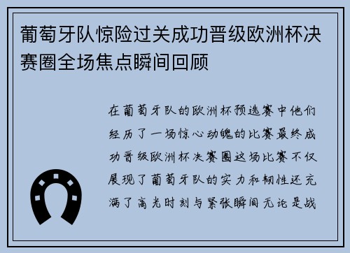葡萄牙队惊险过关成功晋级欧洲杯决赛圈全场焦点瞬间回顾