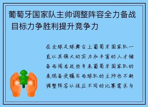 葡萄牙国家队主帅调整阵容全力备战 目标力争胜利提升竞争力